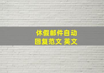 休假邮件自动回复范文 英文